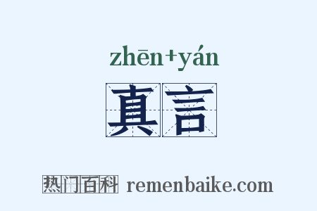 真言是什么意思的图片